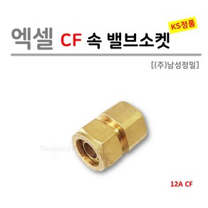 [(주)남성정밀] 엑셀 CF 속 밸브소켓 12A (KS 국산), 1개