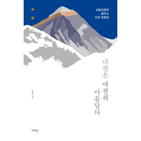 네팔은 여전히 아름답다:네팔인에게 배우는 인생 여행법, 스토리닷, 서윤미