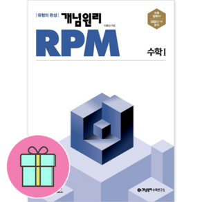 (사은품) 개념원리 RPM 고등 수학 1 (2025년) 수1, 수학영역, 고등학생