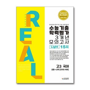 2024 리얼오리지널 수능기출 학력평가 모의고사 3개년 라이트 공통 + 언어와 매체 2025 수능대비, One colo  One Size, 국어, 고등 3학년