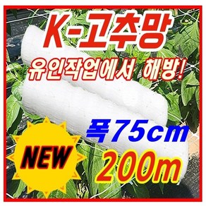 [한양농업마트] 폴리프로필렌 고추망 75cm X 200m 신제품 그물 유인 네트 고추 오이 가지 넝쿨 꽃 재배 절화 보호 망, 흰색