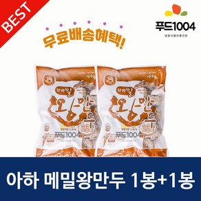 아하식품 메밀왕만두1400g*메밀왕만두 1400g 막국수전문점 메밀만두, 2개, 1.4kg