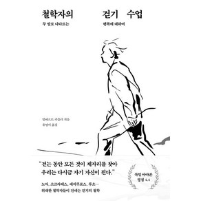 [푸른숲]철학자의 걷기 수업 : 두 발로 다다르는 행복에 대하여, 푸른숲, 알베르트 키츨러