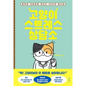 고양이 스트레스 상담소 + 미니수첩 증정, 비마이펫, 허밍버드