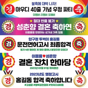 경축 현수막 행사 생일 생일 졸업 축하 승진 환갑 칠순 합격 워크샵 플랜카드