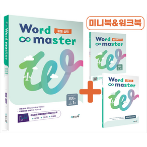 워드마스터 Wod Maste 중등 실력, 중등2학년, 이투스북