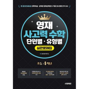 한권으로 끝내는 영재 사고력 수학 단원별·유형별 실전문제집 초등 4학년 [시대에듀], 수학영역, 초등4학년
