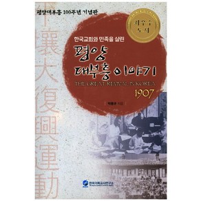 한국교회와 민족을 살린평양 대부흥이야기:평양대부흥 100주년 기념판, 한국기독교사연구소