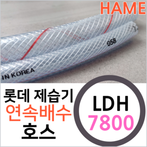 롯데알미늄 제습기 LDH-7800 연속배수 물배출 호수 드레인 호스 튜브, 롯데LDH-7800제습기용 x 1미터, 1개