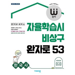 완자 고등 한국사 (2024년용) : 자율학습시 비상구 완자로 53