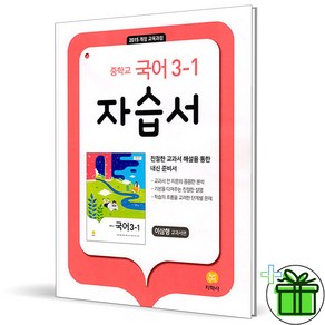 (사은품) 지학사 중학교 국어 3-1 자습서 (이삼형) 2025년