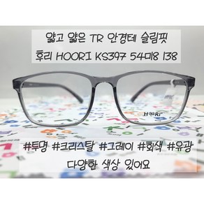 [후리 HOORI] KR397 국산 TR 뿔테 54ㅁ18사이즈 보라 와인 사각 큰사이즈 안경