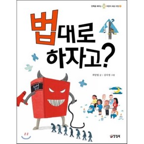 법대로 하자고?, 양철북