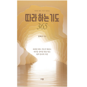 따라 하는 기도 365 (만년형 탁상용 묵상캘린더) 장재기 규장