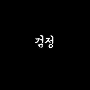 리예 30수 기본바지 남자 여름 생활한복(개량한복)