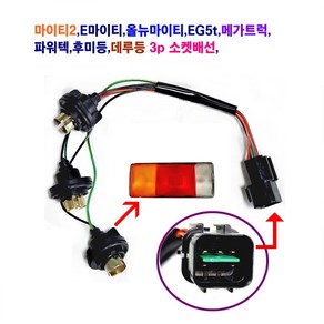 마이티2 올뉴마이티 EG5t 메가5t 파워택 데루등 후미등 3P 소켓 배선