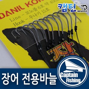 캡틴피싱 단일 장어전용바늘 (10개입)