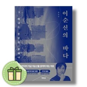 이순신의 바다 : 명강의를 책으로 만나다 [사은품증정|빠른배송]