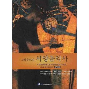 그라우트의서양음악사(하)