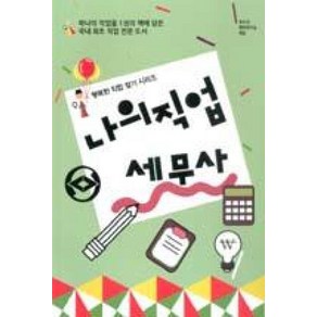 나의 직업 세무사