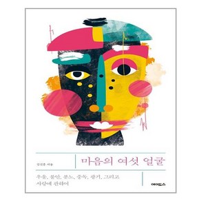 마음의 여섯 얼굴 / 에이도스