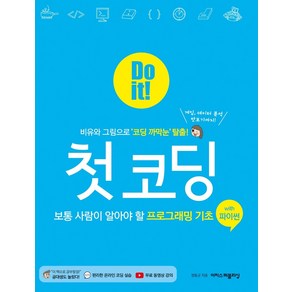 Do it! 첫 코딩 with 파이썬:보통 사람이 알아야 할 프로그래밍 기초