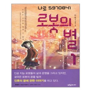 로봇의 별. 1, 푸른숲주니어