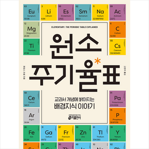 원소 주기율표:교과서 개념에 밝아지는 배경지식 이야기, 키출판사