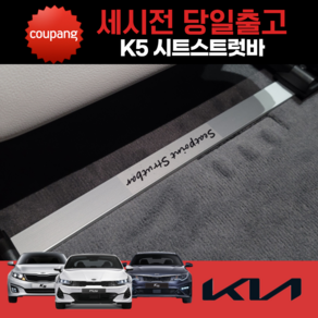 파츠킹 K5 1세대 올뉴 더뉴 K5 2세대 K5 DL3 시트스트럿바, 운전석 OR 조수석 1세트(2EA), K5/올뉴K5 2세대(15~19년), 1개