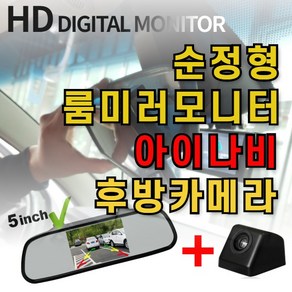 아이나비후방카메라 RCA220 + 5인치 룸미러 모니터 셋트, 2.룸미러+아이나비 후방카메라(블랙)