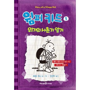 윔피키드 5: 위기의 사춘기 일기:빨리 어른이 되고 싶은 소년 그레그의 그림일기