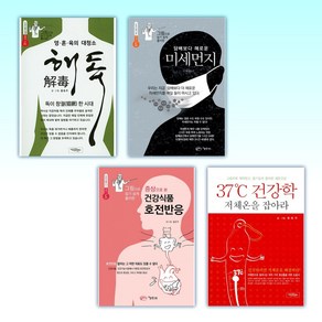 (37도 저체온 시리즈) 영·혼·육의 대청소 해독 + 담배보다 해로운 미세먼지 + 증상으로 본 건강식품 호전반응 + 37도 건강학 (전4권)