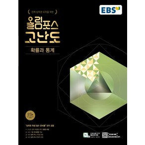 EBS 올림포스 고난도 고등 확률과 통계(2025):진짜 상위권 도약을 위한, 한국교육방송공사(EBSi), EBS 올림포스 고난도 고등 확률과 통계(2025), EBS교육방송 편집부(저), 수학영역, 고등학생