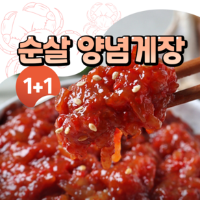 [행사가] 1+1 순살 양념게장 밥도둑 수제 순살게장 당일배송, 2개, 250g