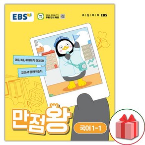 선물+2024년 EBS 만점왕 초등 국어 1-1 기본서