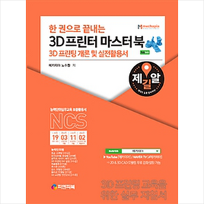 한 권으로 끝내는 3D 프린터 마스터북