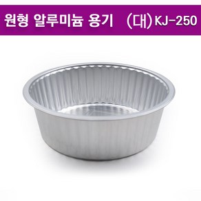 원형 알루미늄 용기 /일회용경냄비/ KJ-250(대) / 100개, 1개, 100개입