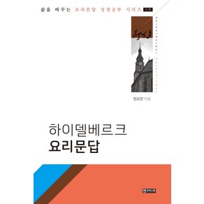 하이델베르크 요리문답:교재