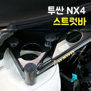 룩손 투싼NX4 스트럿바 검정, 1개