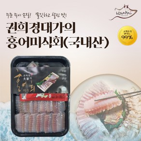 [남도씨푸드]권희경대가의 홍어미식회(국내산) 200g 3팩/5팩/8팩, 3개