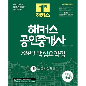 2025 해커스 공인중개사 1차 7일완성 핵심요약집 부동산학개론 (7개년 기출분석) 신관식, 재단만[스캔용]