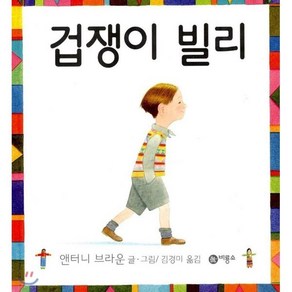 겁쟁이 빌리, 앤서니 브라운 저/김경미 역, 비룡소