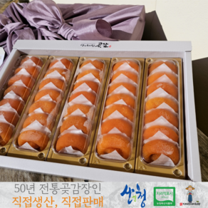 '갓 말린' 달콤말랑 지리산 산청 곶감 특최상품 선물용 반건시 반시, 1개, 1. 지리산 산청 곶감 24과(중)