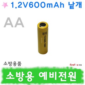 1.2v600낱개 예비전원 유도등 피난구 소방 배터리, 1개, 1개입