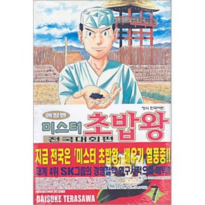 미스터 초밥왕 전국대회편 7 : 전국대회편, 학산문화사, [만화] 미스터 초밥왕 전국대회편 애