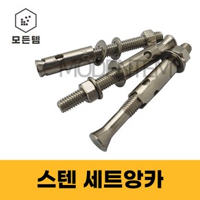 스텐 세트앙카 (STS200 STS304) 1/4 5/16 3/8 1/2 5/8 3/4 인치 셋트앙카 삼부 연부 앙카