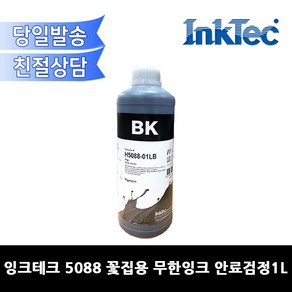 잉크테크 5088 꽃집용 무한잉크 안료검정1L/ BI1000(H2040) 대체상품, 1개