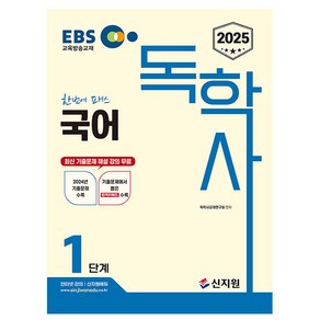 신지원 2025 독학사 1단계 한번에 패스 국어