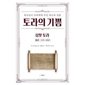 토라의 기쁨 심핫 토라 1: 창세기 출애굽기:하나님이 우리에게 주신 최고의 선물, 우현북스, 드웨인 밀러