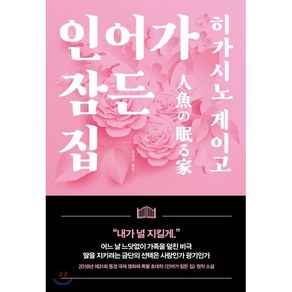 인어가 잠든 집, 재인, 히가시노 게이고 저/김난주 역